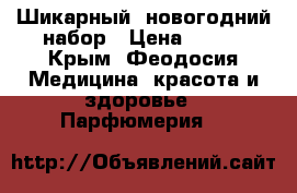 Шикарный  новогодний набор › Цена ­ 870 - Крым, Феодосия Медицина, красота и здоровье » Парфюмерия   